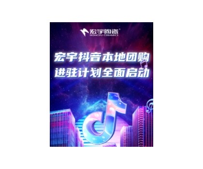 穩(wěn)抓百億流量紅利！宏宇抖音本地團購矩陣，邀你進入Next level！