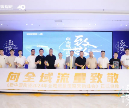 新中源陶瓷2024全域流量策略營銷峰會(huì)成功舉辦，拉開全域流量之戰(zhàn)序幕！