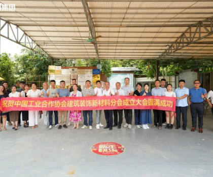 中國工業(yè)合作協(xié)會建筑裝飾新材料分會正式成立，億固助推行業(yè)高質(zhì)量發(fā)展