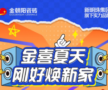 營銷新活力│“金喜夏天·剛好煥新家”金朝陽瓷磚年中大促收官捷報(bào)！