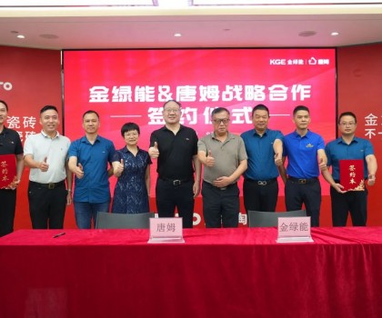 金綠能合作瓷磚輔料巨頭唐姆，引領(lǐng)發(fā)泡陶瓷行業(yè)躍上新臺(tái)階
