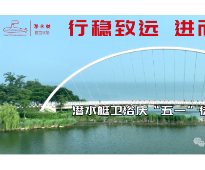 行穩(wěn)致遠、進而有為|潛水艇衛(wèi)浴慶“五一”徒步活動
