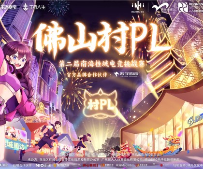 火熱開賽！宏宇陶瓷 X 佛山村PL！全國首個(gè)官方大型鄉(xiāng)村體育電競(jìng)賽事