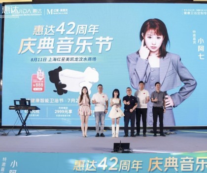 廠慶營銷新模式，惠達衛(wèi)浴42周年“直播狂歡+媒體應援”燃爆