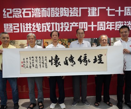 傳承敢闖敢干精神，再創(chuàng)佛山陶瓷新輝煌  ——“紀(jì)念石灣耐酸陶瓷廠建廠七十周年暨引進(jìn)線成功投產(chǎn)四十周年座談會(huì)”隆重舉行