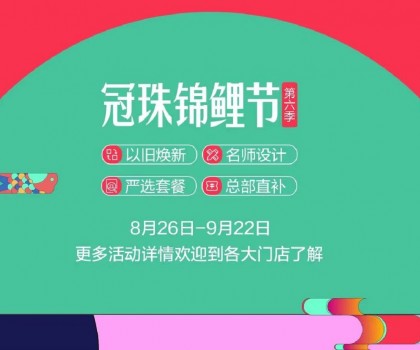 冠珠錦鯉節(jié)·第六季 | 明星屋主、知名設(shè)計(jì)師直播“開(kāi)課”，七大名師設(shè)計(jì)嚴(yán)選套餐、品質(zhì)爆款限時(shí)特賣(mài)~