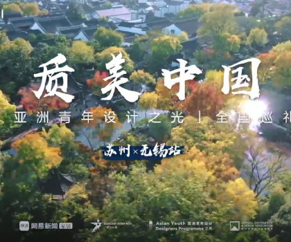 質(zhì)美“雙城記”！恒潔與蘇州、無錫設(shè)計(jì)師共話品質(zhì)人居