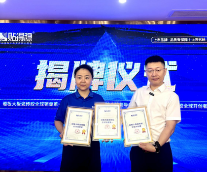 從開創(chuàng)到引領，坐實行業(yè)領跑品牌地位！貼得穩(wěn)憑硬核力榮獲三項權威認證！