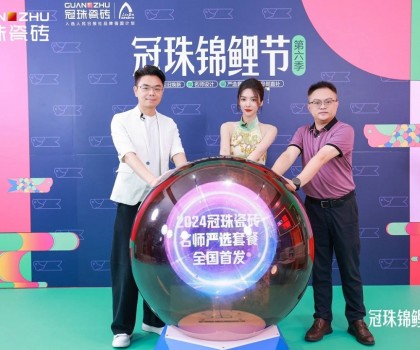2024冠珠錦鯉節(jié)首發(fā)夜：明星屋主蔡文靜、設(shè)計(jì)師覃思空降直播間推薦好物，煥新家裝新風(fēng)尚