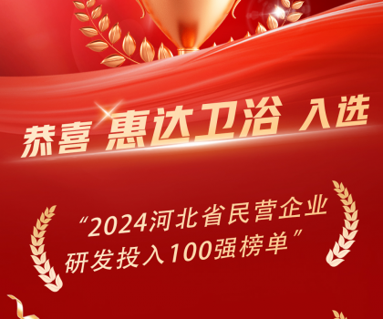 創(chuàng)新領(lǐng)頭羊，惠達衛(wèi)浴榮登百強榜單！