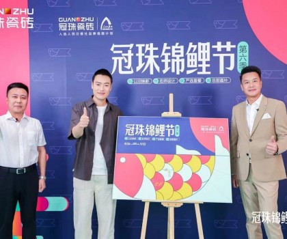 2024冠珠錦鯉節(jié)奇妙夜： 明星屋主張桐、設(shè)計(jì)名師黃志達(dá)現(xiàn)場(chǎng)開(kāi)課，直播分享家裝好物