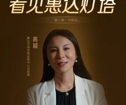 惠達(dá)燈塔｜從倉庫起步到過億大商，她是衛(wèi)浴行業(yè)的巾幗典范！