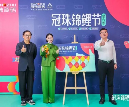2024冠珠錦鯉節(jié)煥新夜：與明星屋主惠英紅、設(shè)計(jì)名師梁景華嚴(yán)選飾材，共筑理想家