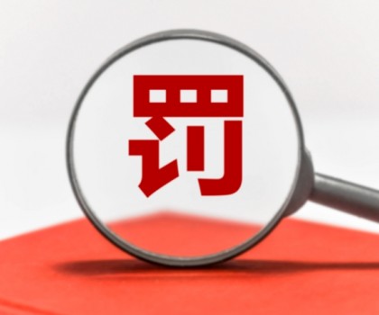 因逾期公示年度報告被罰數(shù)萬元！涉及廣東3陶企