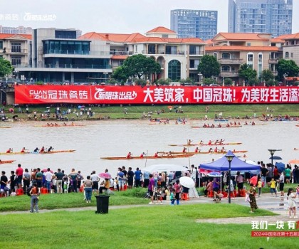 冠珠瓷磚隊(duì)勇奪第一！超燃綻放城市活力，硬氣傳承文化大美