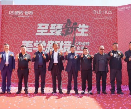 品質(zhì)領(lǐng)航，持續(xù)引領(lǐng)！吳忠QD瓷磚旗艦美學(xué)館盛大啟幕