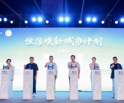 品質生活，美好煥新！恒潔煥新城市計劃·西安站盛大開幕