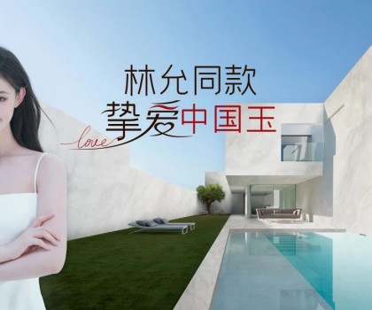歐神諾×林允，以玉之名演繹美好新生活