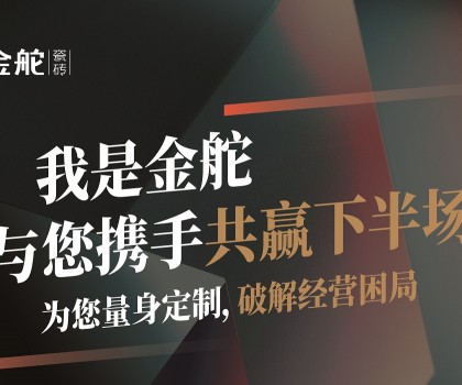 瓷磚下半場(chǎng)怎么干？別思考，來(lái)金舵看答案