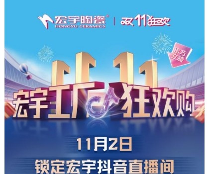 宏宇陶瓷雙11工廠狂歡購啟幕，補(bǔ)貼大大大，優(yōu)惠多多多！