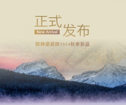 玉見本色 黃金美學(xué) | 2024「中國玉」新品上市，重新定義玉瓷磚！