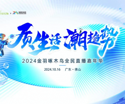 質(zhì)生活·潮趨勢(shì)|2024金羽啄木鳥(niǎo)全民直播嘉年華圓滿(mǎn)舉行
