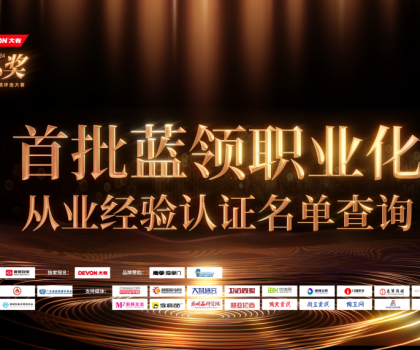 魯班到家公布首批認(rèn)證名單！大家居藍(lán)領(lǐng)職業(yè)化發(fā)展開(kāi)啟新階段