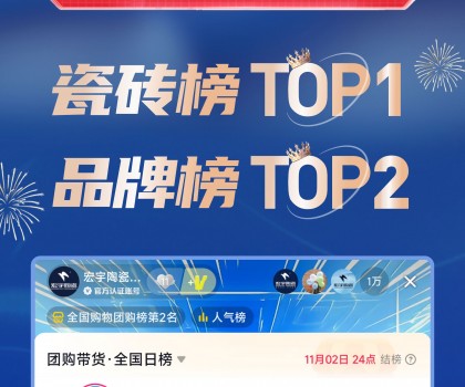 TOP1！宏宇陶瓷雙11直播登頂抖音各大榜單