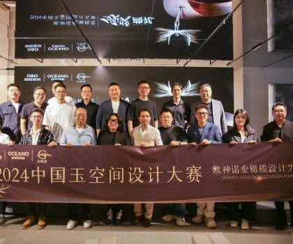 年度榮譽揭曉！歐神諾2024中國玉空間設計大賽頒獎典禮圓滿成功