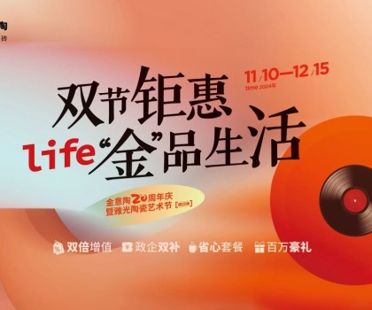 全國(guó)聯(lián)動(dòng)雙節(jié)鉅惠活動(dòng)，金意陶瓷磚強(qiáng)得可怕！