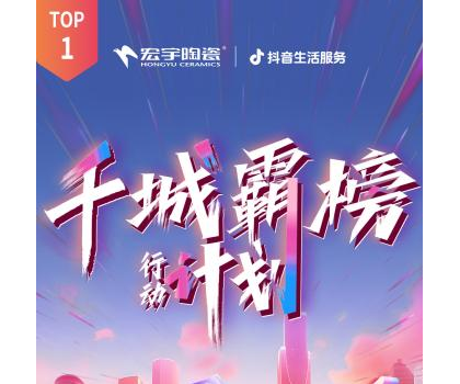 宏宇陶瓷全國多地門店登頂！抖音同城好評(píng)榜TOP1！