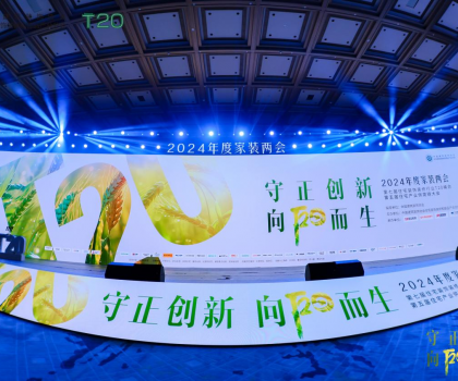 守正創(chuàng)新，向陽而生：惠達衛(wèi)浴T20峰會共繪家裝行業(yè)新藍圖