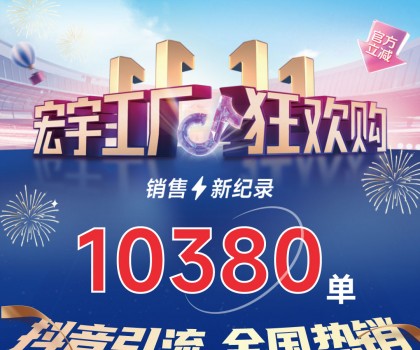 這個(gè)雙11增長標(biāo)桿！宏宇陶瓷工廠狂歡購~狂攬10380單！