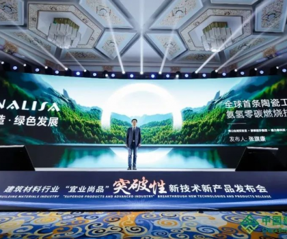 蒙娜麗莎零碳燃燒成果亮相全國建筑材料行業(yè)大會，打造行業(yè)零碳生產(chǎn)示范！