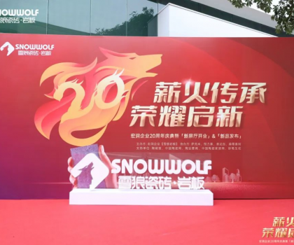 雪狼巖板20周年慶典系列活動完滿成功！