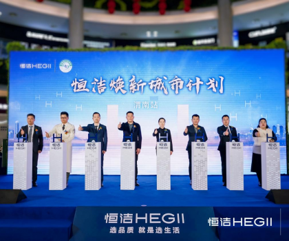 品質(zhì)生活，美好煥新！恒潔煥新城市計(jì)劃·渭南站盛大開幕