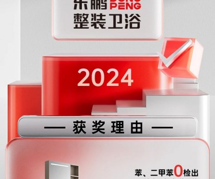 用權威說話｜東鵬侘寂風浴室柜引領綠色衛(wèi)浴新風尚