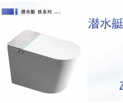 潛水艇全智能馬桶Z35A，全新升級