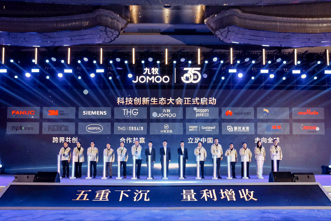 行業(yè)首創(chuàng)！全球發(fā)布！九牧科技創(chuàng)新生態(tài)大會重磅召開！