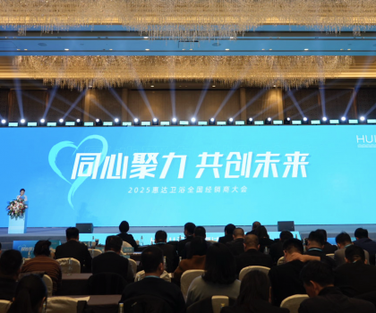 2025年這樣干！惠達(dá)衛(wèi)浴2025經(jīng)銷商大會干貨奉上