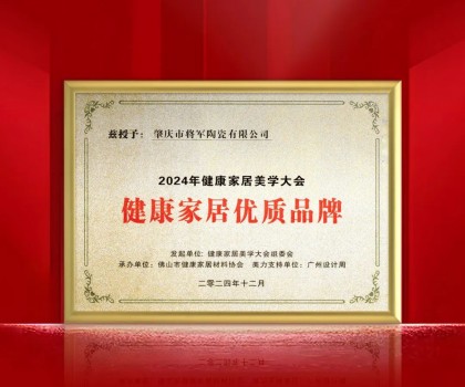踐行環(huán)保 守護(hù)健康丨大將軍瓷磚榮獲“健康家居優(yōu)質(zhì)品牌” ！