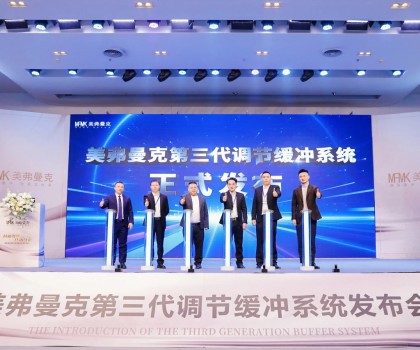 美弗曼克新品發(fā)布會在佛山舉行，第三代調(diào)節(jié)緩沖系統(tǒng)正式發(fā)布