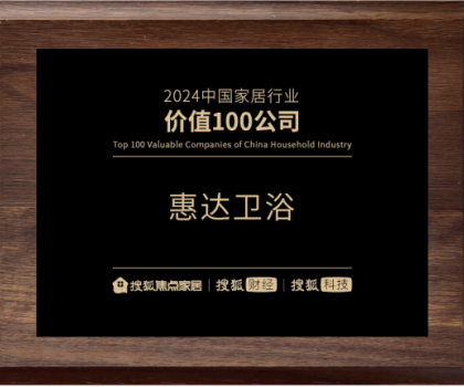 實力鑄就價值！惠達衛(wèi)浴榮登“2024中國家居行業(yè)價值100公司”榜單