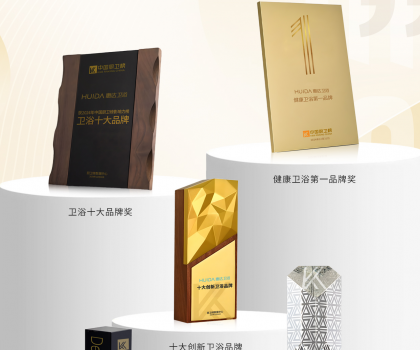 榮耀時刻！中國廚衛(wèi)榜年度榜單揭曉，惠達衛(wèi)浴狂攬5項大獎