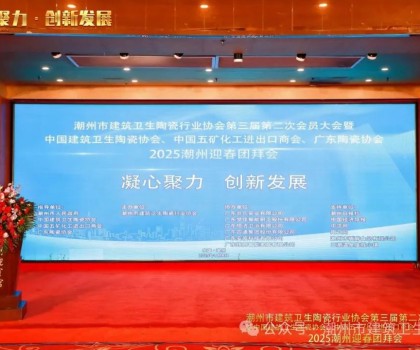 潮州市建筑衛(wèi)生陶瓷行業(yè)協(xié)會第三屆第二次會員大會暨中國建筑衛(wèi)生陶瓷協(xié)會、中國五礦化工進(jìn)出口商會、廣東陶瓷協(xié)會2025潮州迎春團(tuán)拜會