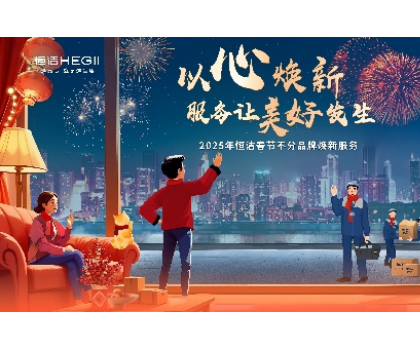 不分品牌，國貨擔當！恒潔春節(jié)煥新服務(wù)為國人獻上大愛