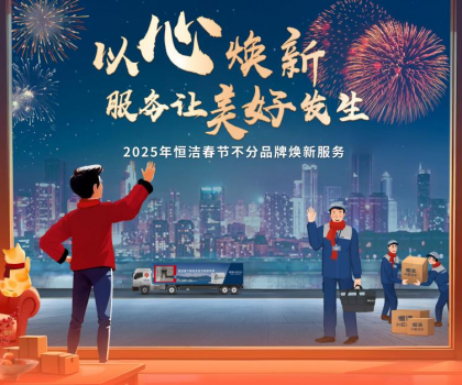 恒潔2025春節(jié)不分品牌煥新服務(wù)，用行動詮釋服務(wù)無界
