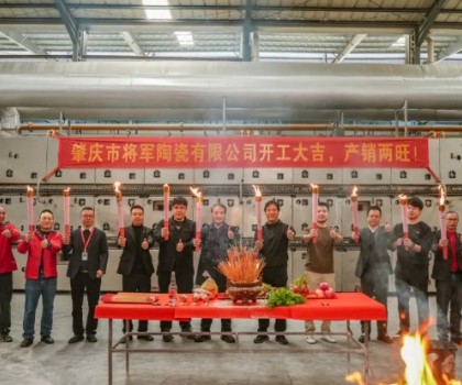 新年新程，窯火騰輝丨將軍陶瓷集團(tuán)兩大智造生產(chǎn)基地盛大點(diǎn)火！