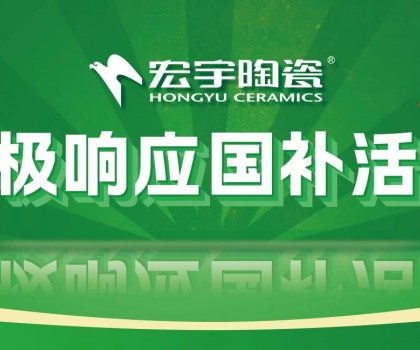2025國補來啦！宏宇陶瓷積極響應(yīng)國補活動·煥新美好生活！