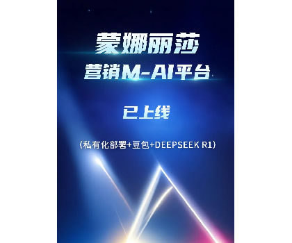 蒙娜麗莎營銷M-AI平臺上線，賦能行業(yè)AI應(yīng)用場景開發(fā)